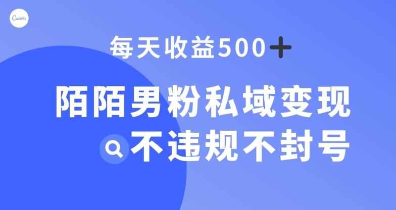 陌陌男粉私域变现新玩法，日入500+，不违规不封号-小鹏项目网