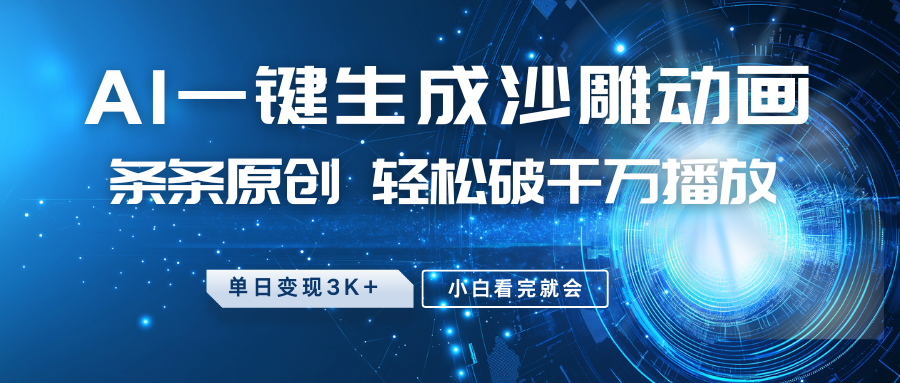 最新沙雕动画玩法，AI一键生成，条条原创 轻松破千万播放，单日变现3K+，小白看完就会-小鹏项目网