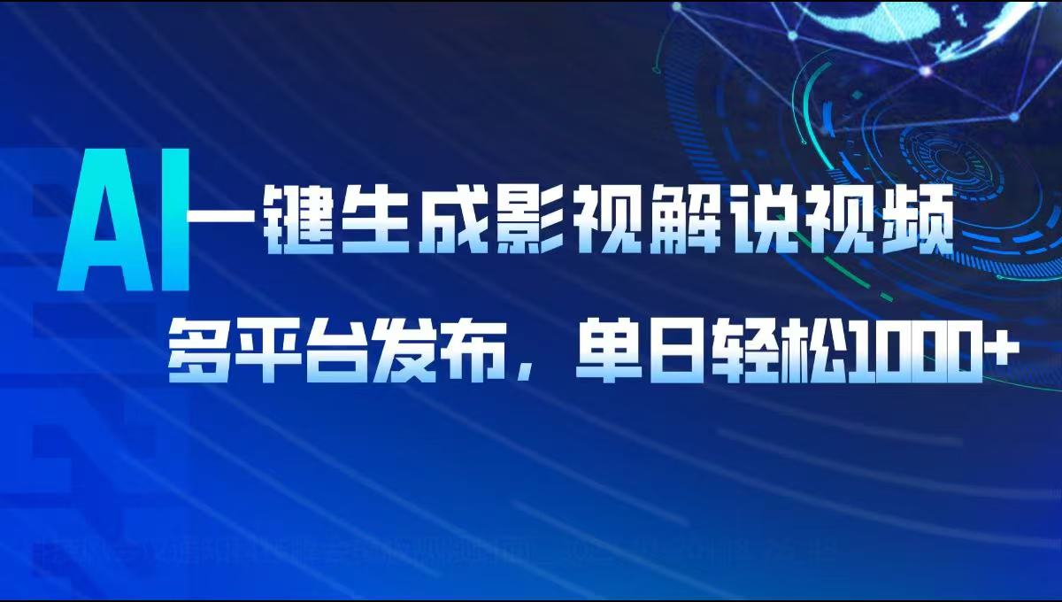 AI一键生成影视解说视频，多平台发布，轻松日入1000+-小鹏项目网