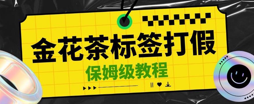 金花茶标签瑕疵打假赔付思路，光速下车，一单利润千+【详细玩法教程】【仅揭秘】-小鹏项目网