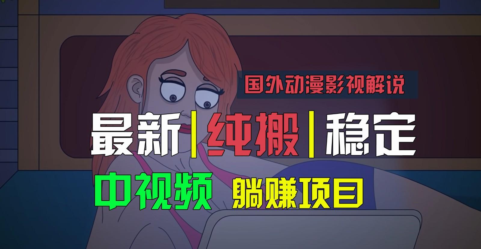 国外动漫影视解说，批量下载自动翻译，纯搬运稳定过原创，小白也能轻松上手-小鹏项目网