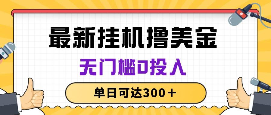 无脑挂机撸美金项目，无门槛0投入，单日可达300＋-小鹏项目网