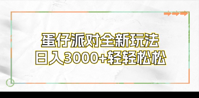 蛋仔派对全新玩法，日入3000+轻轻松松-小鹏项目网
