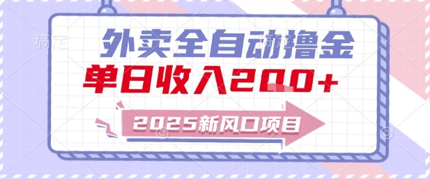 2025新风口外卖全自动撸金，单日收入2张+【揭秘】-小鹏项目网