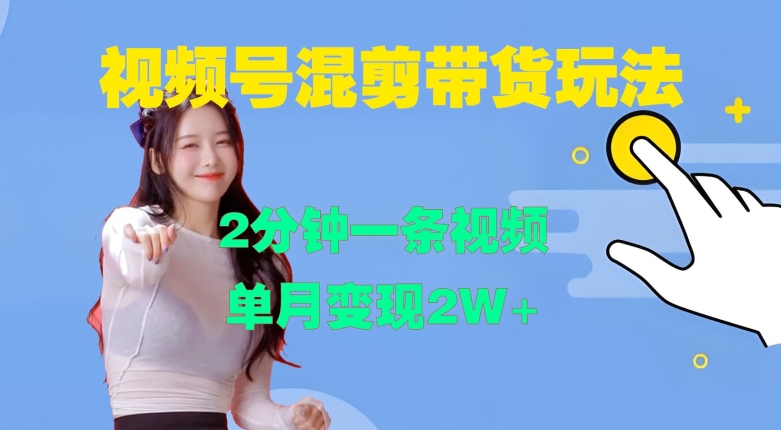 视频号混剪玩法，2分钟一条视频，单月变现2W+【揭秘】-小鹏项目网