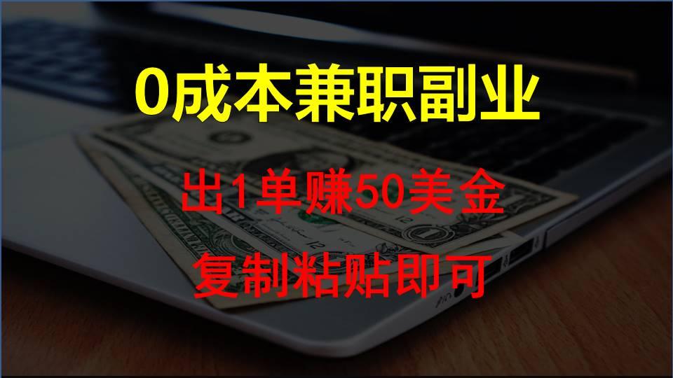 复制粘贴发帖子，赚老外钱一单50美金，0成本兼职副业-小鹏项目网