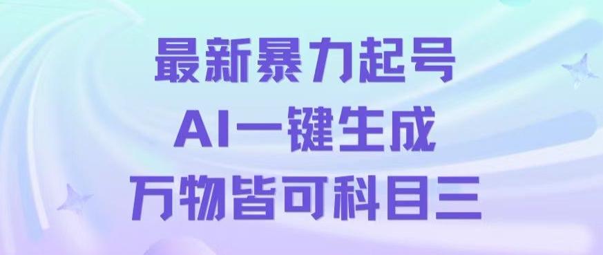 最新暴力起号方式，利用AI一键生成科目三跳舞视频，单条作品突破500万播放【揭秘】-小鹏项目网