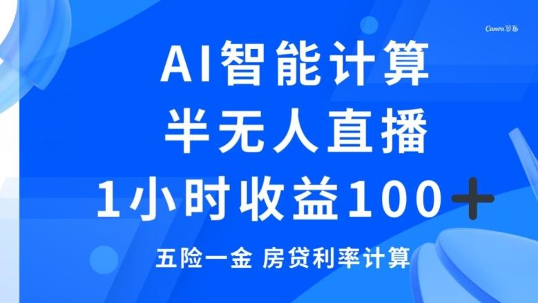 半无人直播，智能AI计算五险一金和房贷，1小时收益100+-小鹏项目网