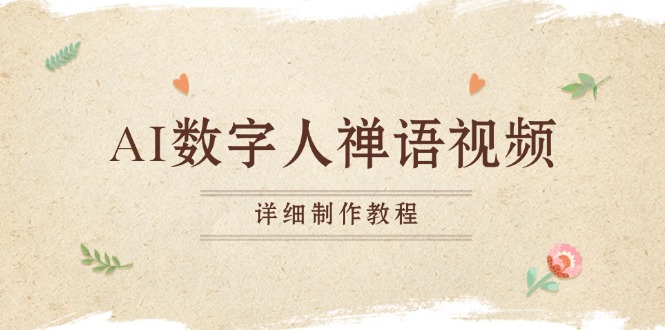 AI数字人禅语视频，小和尚开口说禅语，一禅小和尚，制作教程-小鹏项目网
