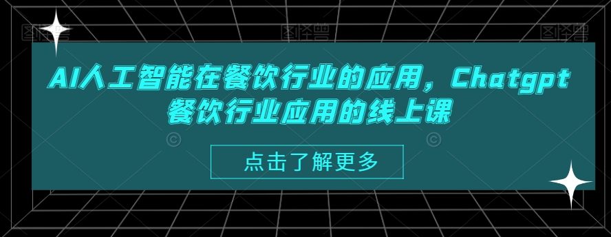 AI人工智能在餐饮行业的应用，Chatgpt餐饮行业应用的线上课-小鹏项目网