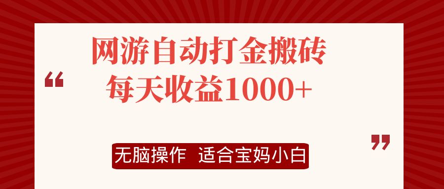 网游自动打金搬砖项目，每天收益1000+，无脑操作-小鹏项目网