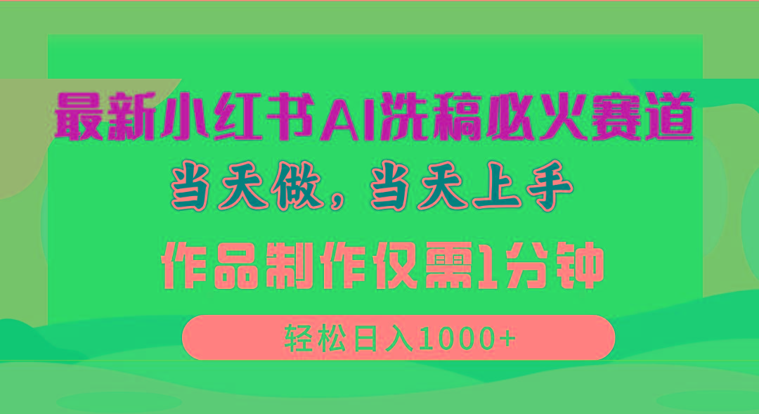 最新小红书AI洗稿必火赛道，当天做当天上手 作品制作仅需1分钟，日入1000+-小鹏项目网