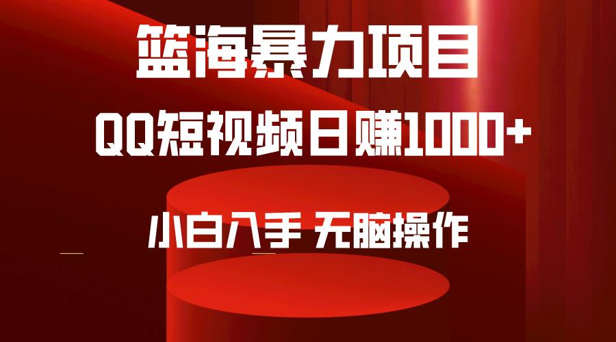 (9532期)2024年篮海项目，QQ短视频暴力赛道，小白日入1000+，无脑操作，简单上手。-小鹏项目网