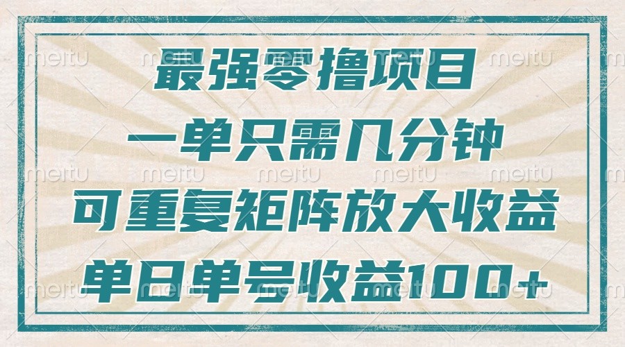 最强零撸项目，解放双手，几分钟可做一次，可矩阵放大撸收益，单日轻松收益100+，-小鹏项目网