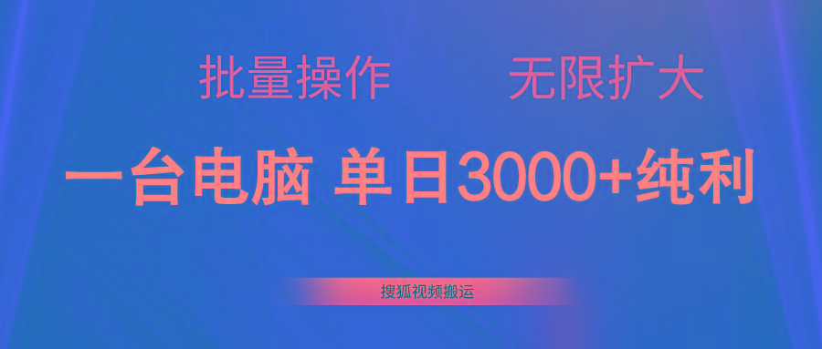 搜狐视频搬运，一台电脑单日3000+，批量操作，可无限扩大-小鹏项目网