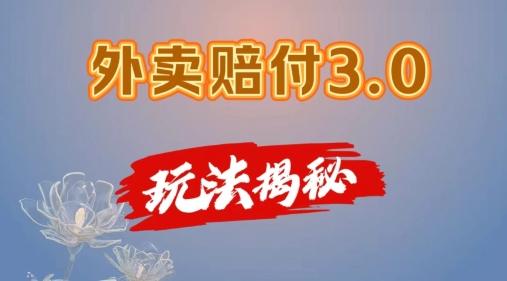 外卖赔付3.0玩法揭秘，简单易上手，在家用手机操作，每日500+【仅揭秘】-小鹏项目网
