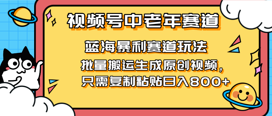 2025视频号中老年短视频蓝海暴利风口！复制粘贴搬运视频单日赚800+，无...-小鹏项目网