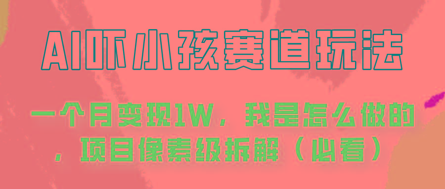 通过AI吓小孩这个赛道玩法月入过万，我是怎么做的？-小鹏项目网