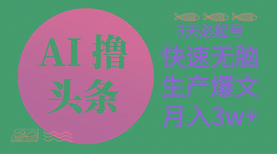 AI撸头条3天必起号，无脑操作3分钟1条，复制粘贴简单月入3W+-小鹏项目网