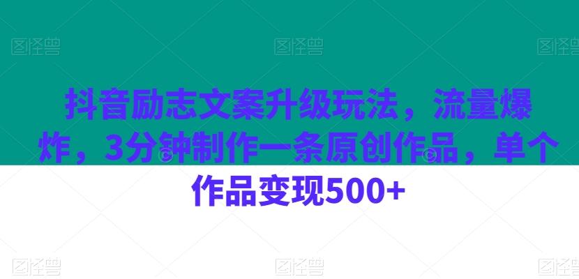 抖音励志文案升级玩法，流量爆炸，3分钟制作一条原创作品，单个作品变现500+-小鹏项目网