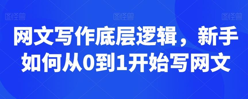 网文写作底层逻辑，新手如何从0到1开始写网文-小鹏项目网