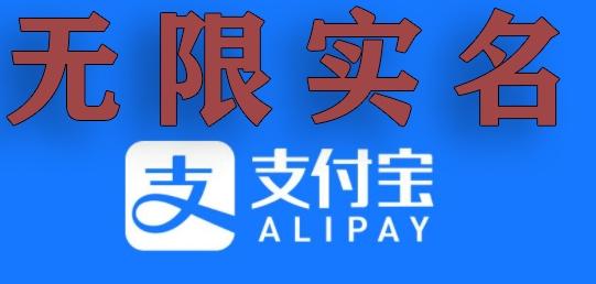 支付宝无限实名技术分享（599元买来的最新方法，快看）-小鹏项目网