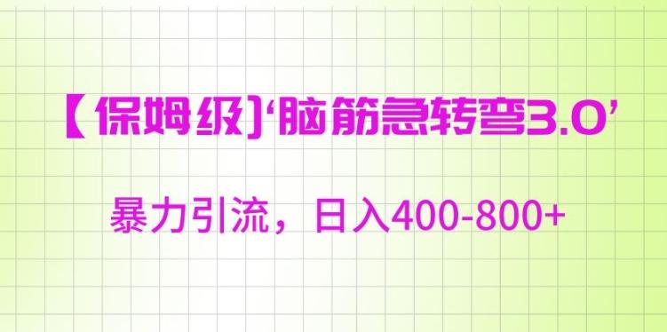 保姆级脑筋急转弯3.0，暴力引流，日入400-800+【揭秘】-小鹏项目网