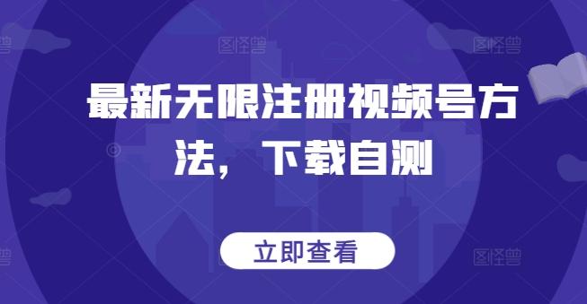最新无限注册视频号方法，下载自测-小鹏项目网