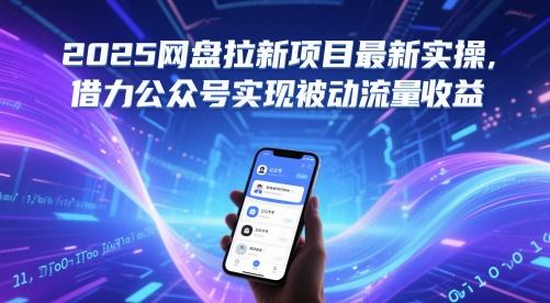 2025网盘拉新项目最新实操，借力公众号实现被动流量收益-小鹏项目网