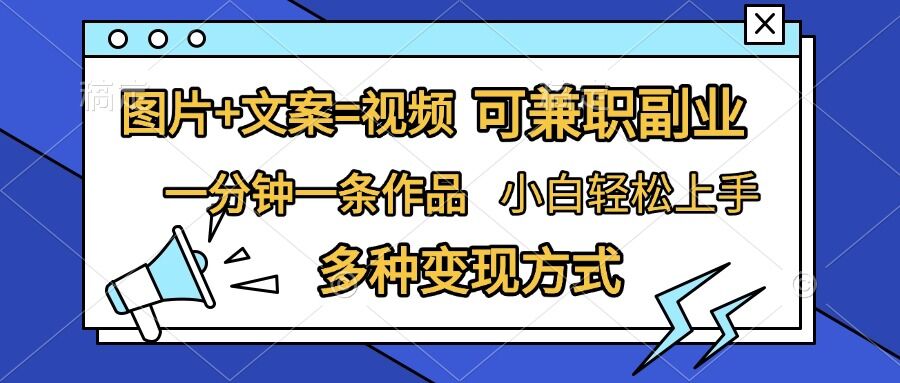 图片+文案=视频，精准暴力引流，可兼职副业，一分钟一条作品，小白轻松上手，多种变现方式-小鹏项目网