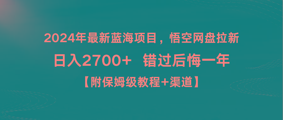 2024年最新蓝海项目，悟空网盘拉新，日入2700+错过后悔一年【附保姆级教…-小鹏项目网