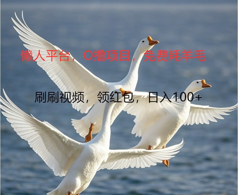 O撸懒人平台，全新手机广告不推广单机100+，刷刷就有捡钱一样， 简单无脑稳定-小鹏项目网