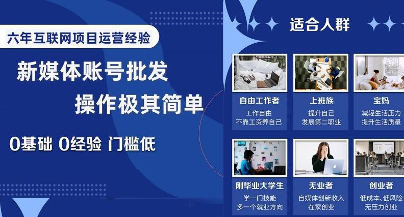 新媒体账号批发，操作极其简单，0基础0经验门槛低【揭秘】-小鹏项目网