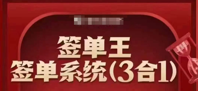 签单王-签单系统3合1打包课，​顺人性签大单，逆人性做销冠-小鹏项目网