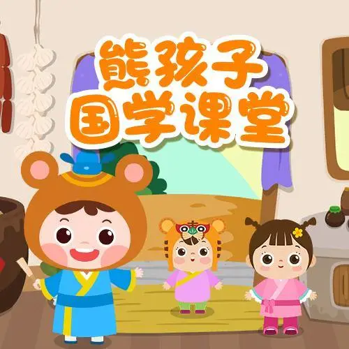 熊孩子国学课堂 全98集 儿童启蒙-小鹏项目网