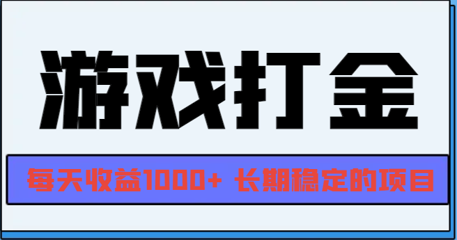 网游全自动打金，每天收益1000+ 长期稳定的项目-小鹏项目网