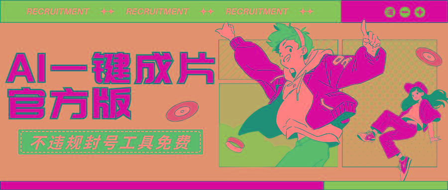 (9322期)AI一键成片官方版不违规不封号工具全免费-小鹏项目网