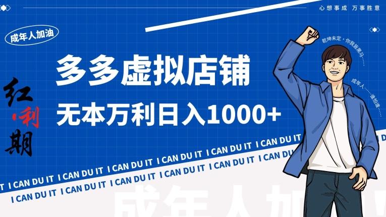 拼多多超神玩法！虚拟店铺无本入局日收1000+【揭秘】-小鹏项目网