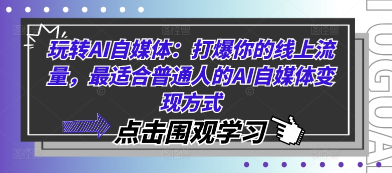 玩转AI自媒体：打爆你的线上流量，最适合普通人的AI自媒体变现方式-小鹏项目网