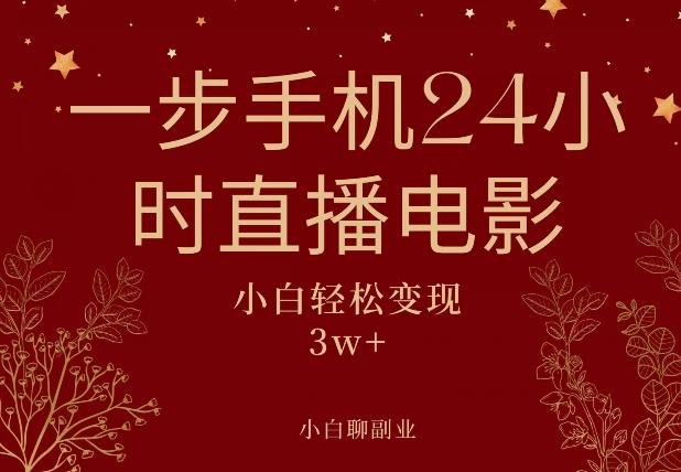 一步手机就可以24小时直播电影，超级副业项目，轻松日入1000+-小鹏项目网