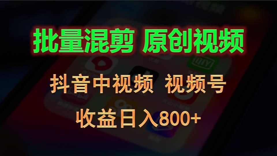 批量混剪生成原创视频，抖音中视频+视频号，收益日入800+-小鹏项目网