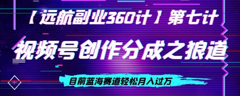视频号创作分成之狼道，目前蓝海赛道轻松月入过万-小鹏项目网