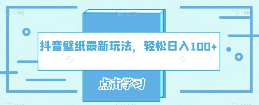 抖音壁纸最新玩法，轻松日入100+-小鹏项目网