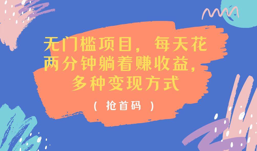 无门槛项目，每天花两分钟躺着收益，多种收益方式-小鹏项目网