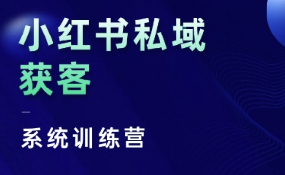 小红书私域获客系统训练营，只讲干货、讲人性、将底层逻辑，维度没有废话-小鹏项目网
