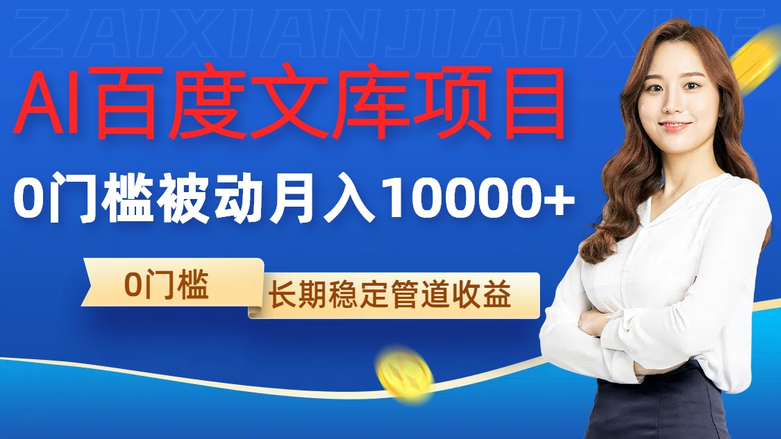 AI百度文库项目，零门槛，被动管道月入1w【揭秘】-小鹏项目网