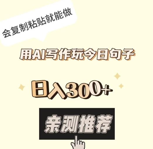 用AI写作玩今日句子，日入300+，会复制粘贴就能做-小鹏项目网