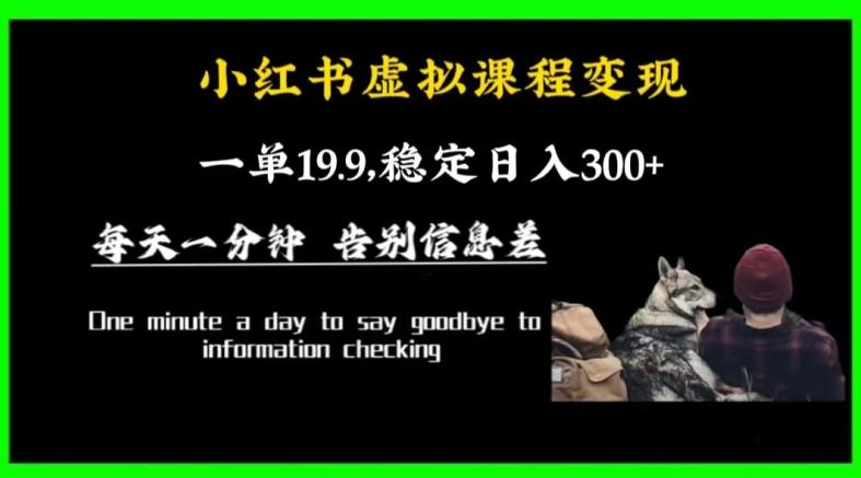 小红书虚拟课程变现，一单19.9，稳定日入300+-小鹏项目网