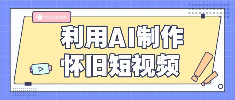 利用AI制作怀旧短视频，AI老照片变视频，适合新手小白，一单50+-小鹏项目网