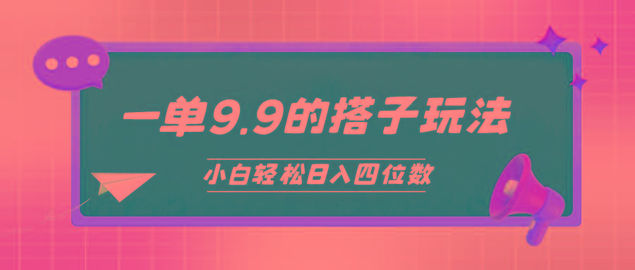 (10162期)小白也能轻松玩转的搭子项目，一单9.9，日入四位数-小鹏项目网